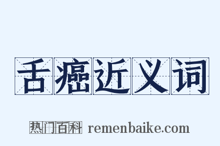 舌癌近义词是什么意思的图片